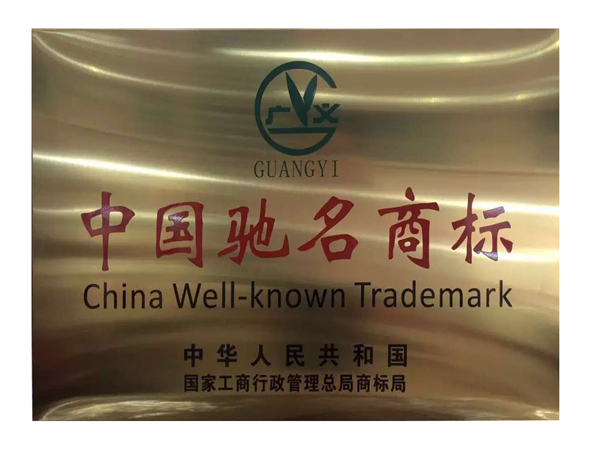 國(guó)家工商總局商標(biāo)局審查認(rèn)定“廣義GUANGYI及圖”商標(biāo)為中國(guó)馳名商標(biāo)
