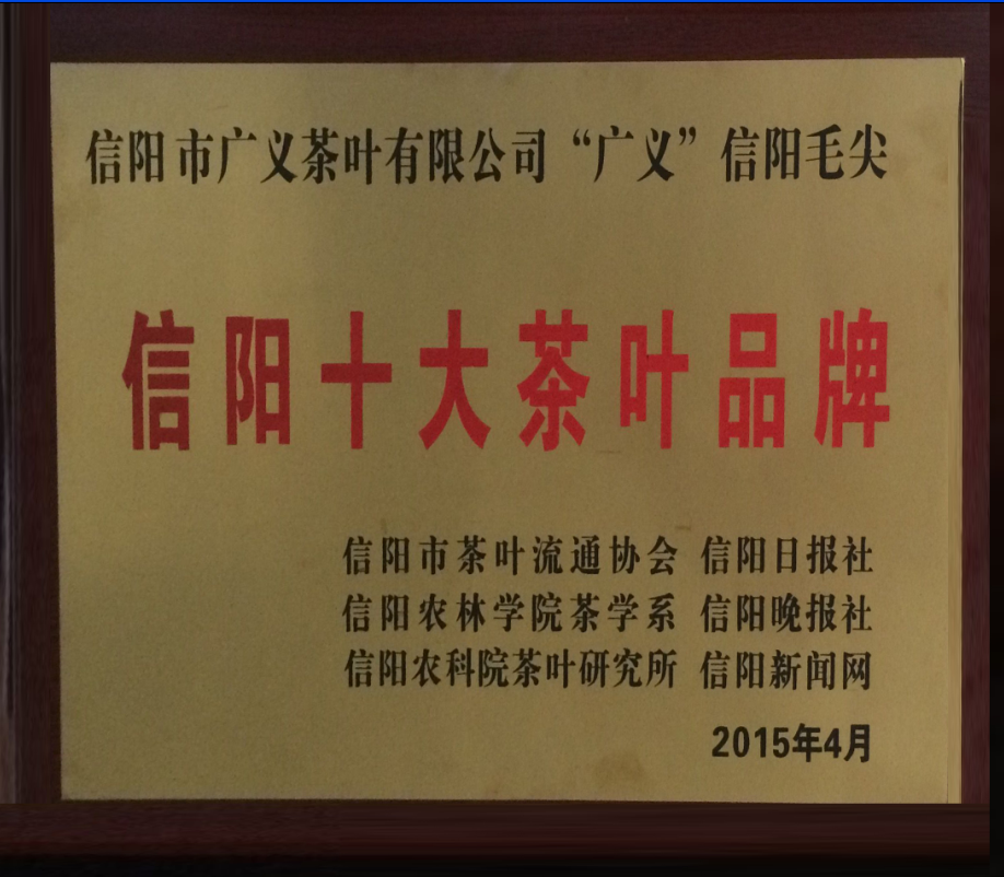 李廣義被評為“2015信陽茶業(yè)十大新聞人物”“廣義牌”信陽毛尖被評為“2015消費(fèi)者最喜愛的十大茶葉品牌”